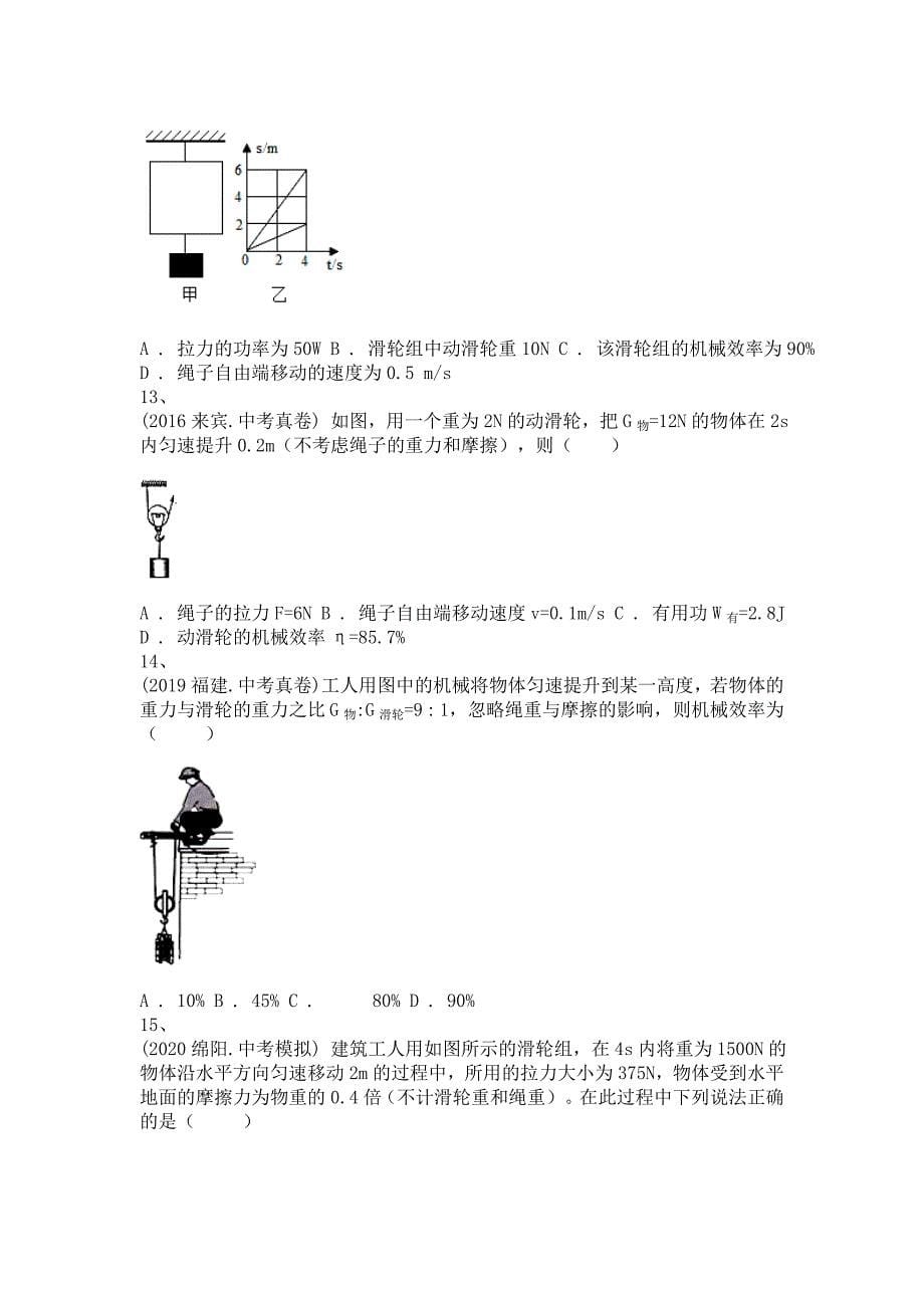 备考2022年中考科学一轮复习-机械效率的计算-单选题专训及答案(二)_第5页