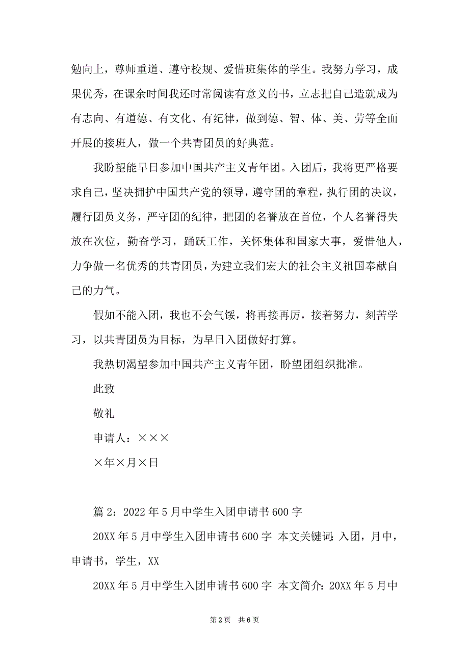 2022年4月份精选中学生入团申请书模板范例_第2页