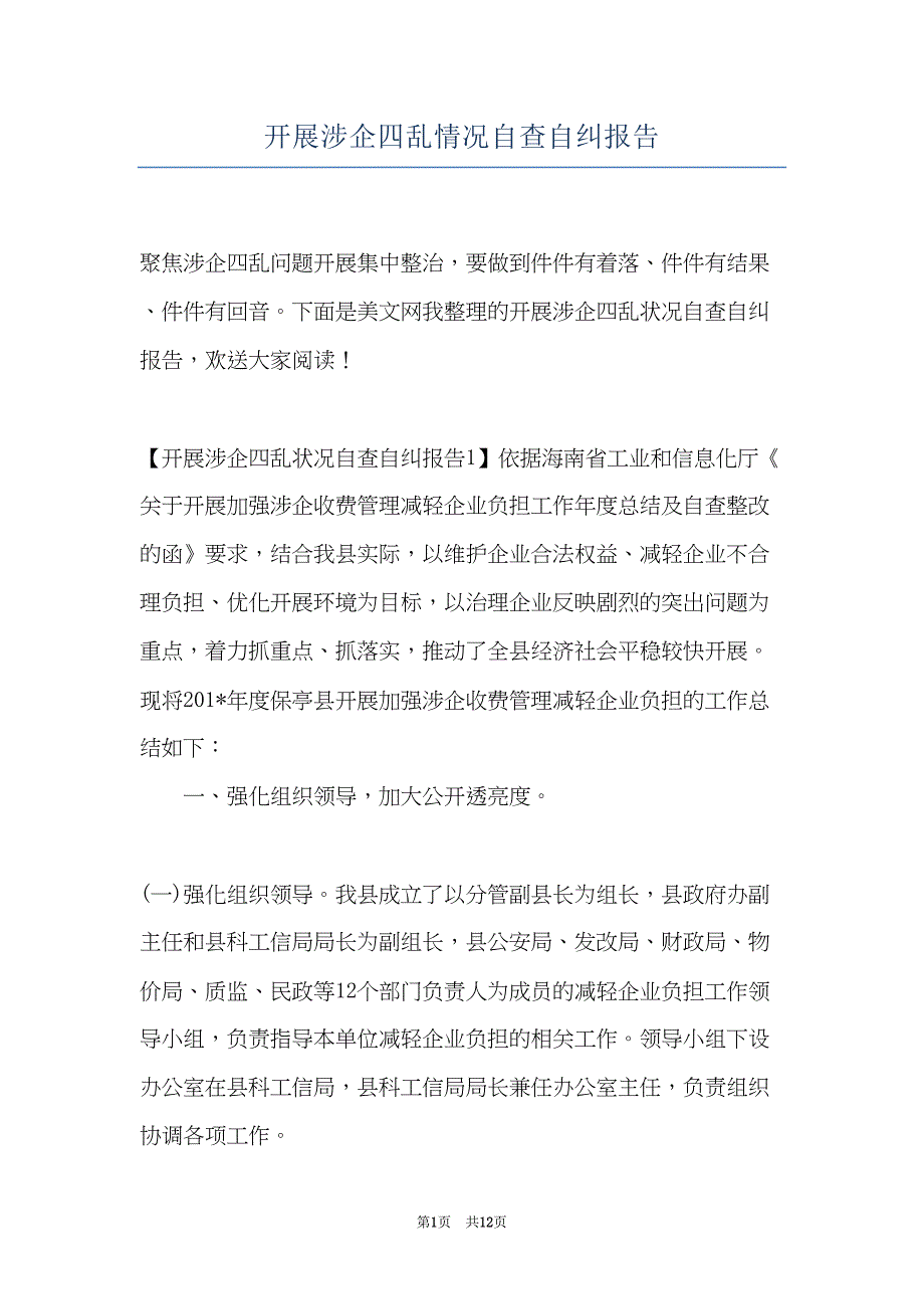 开展涉企四乱情况自查自纠报告(共12页)_第1页