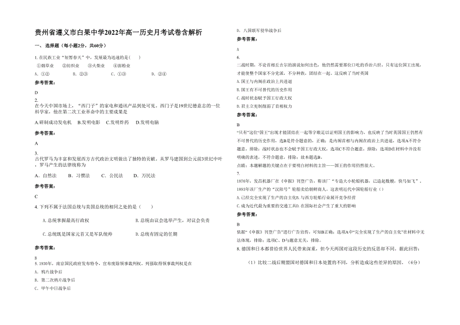 贵州省遵义市白果中学2022年高一历史月考试卷含解析_第1页