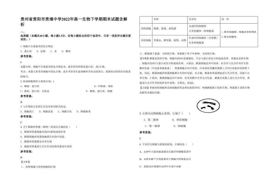 贵州省贵阳市贵璜中学2022年高一生物下学期期末试题含解析_第1页