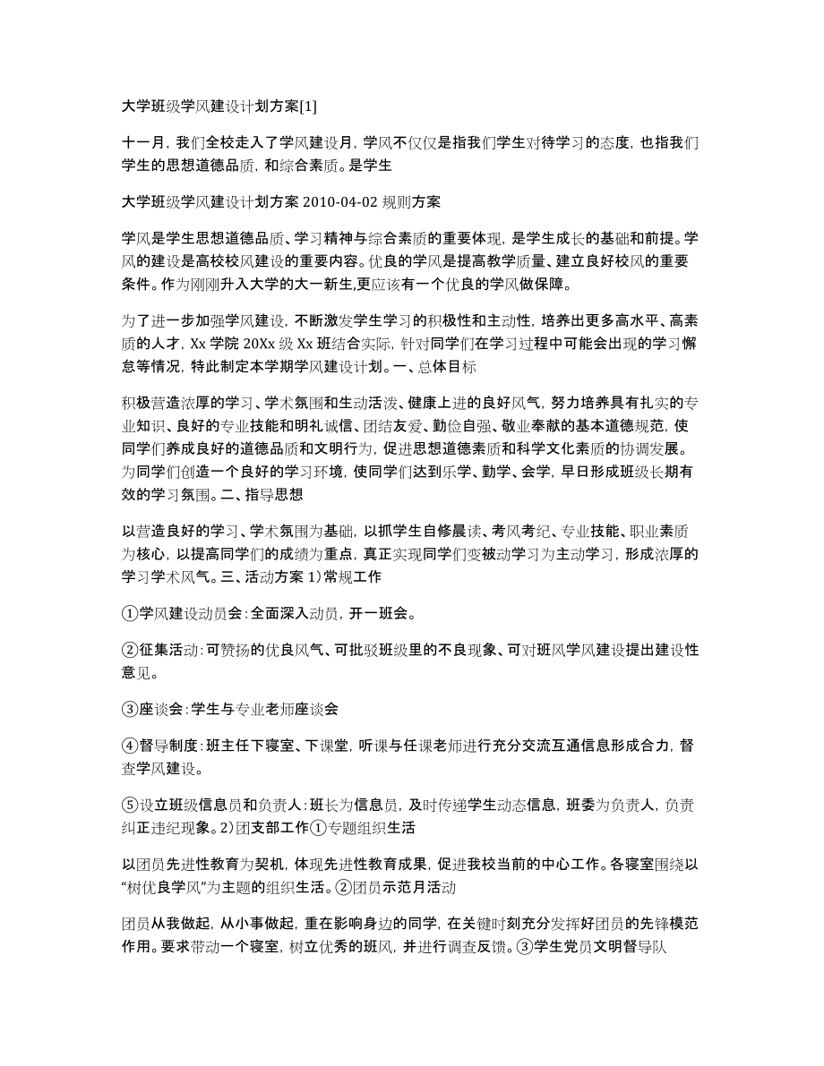 大学班级学风建设计划方案1_第1页