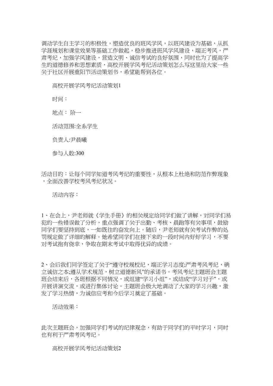 2022年高校开展学风考纪活动策划范文_第1页