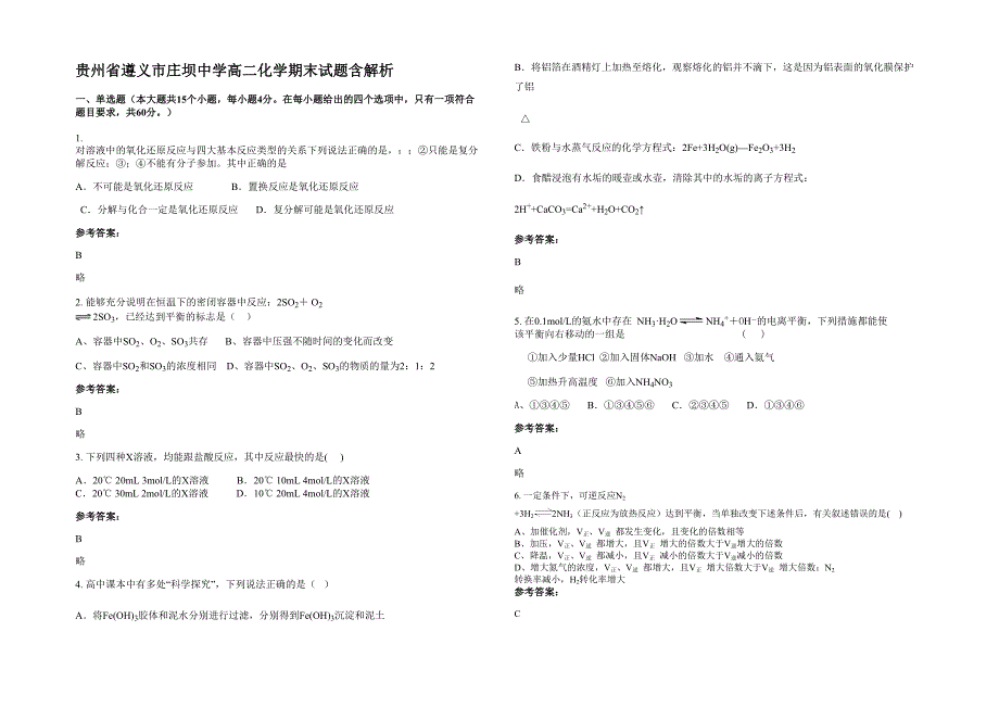 贵州省遵义市庄坝中学高二化学期末试题含解析_第1页