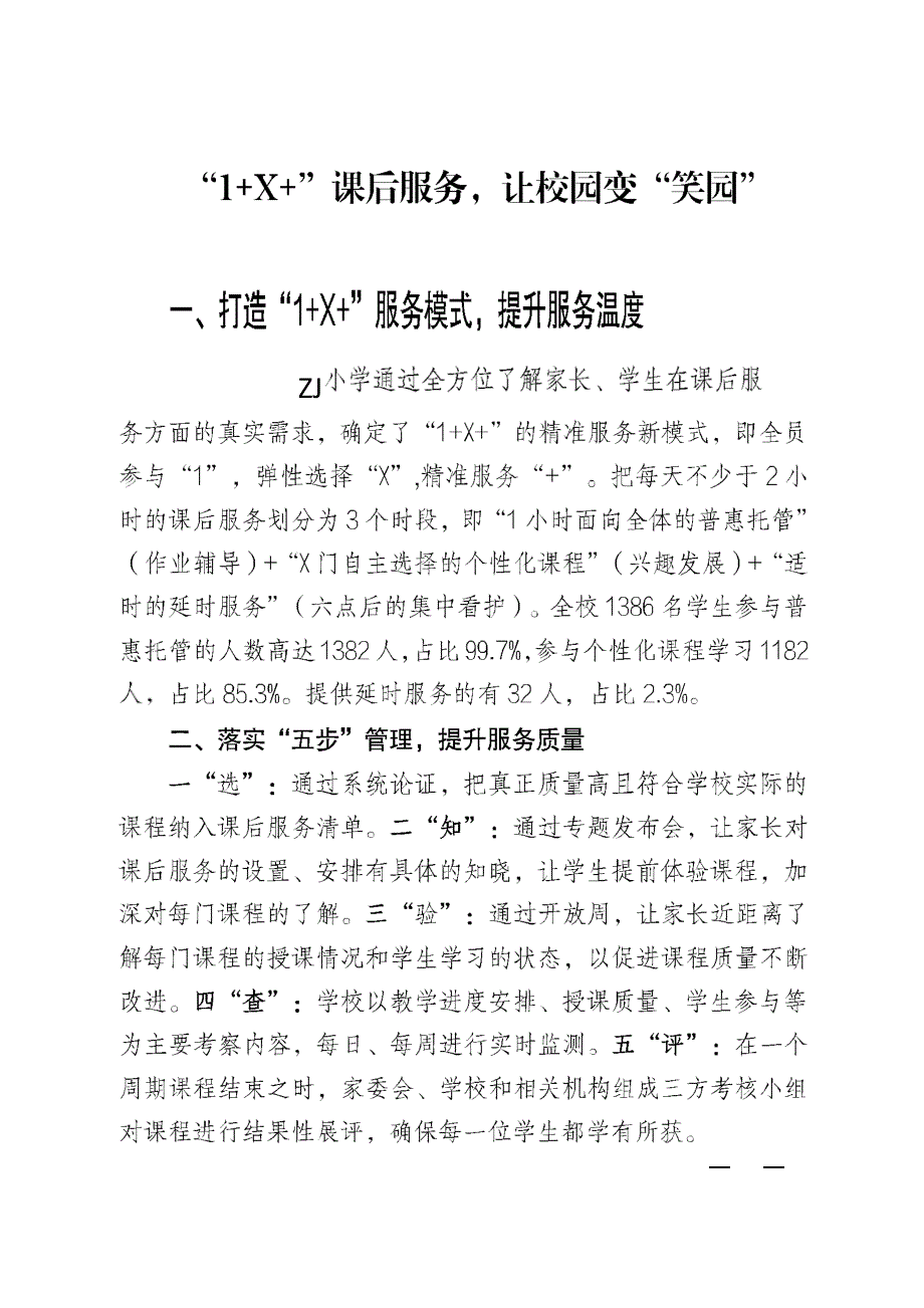 小学课后服务经验交流会上汇报-案例1+X模式（省级获奖案例）_第1页