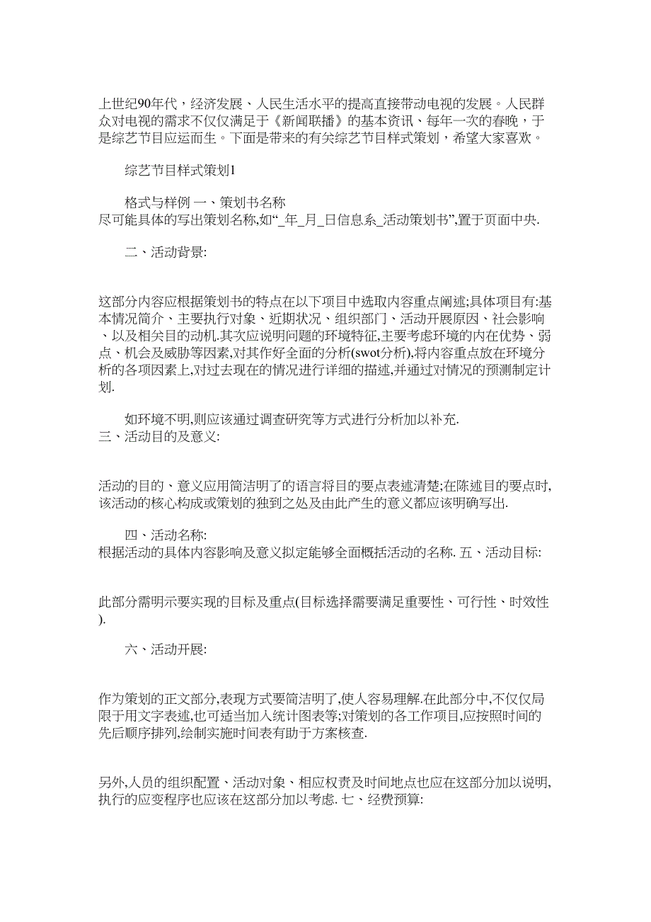 2022年综艺节目样式策划方案范文_第1页
