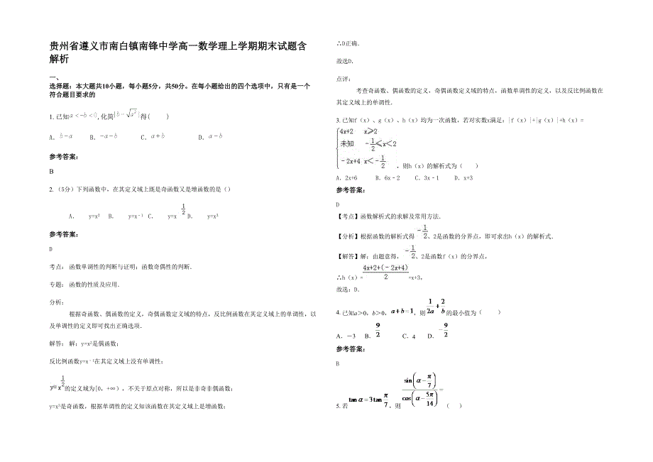 贵州省遵义市南白镇南锋中学高一数学理上学期期末试题含解析_第1页