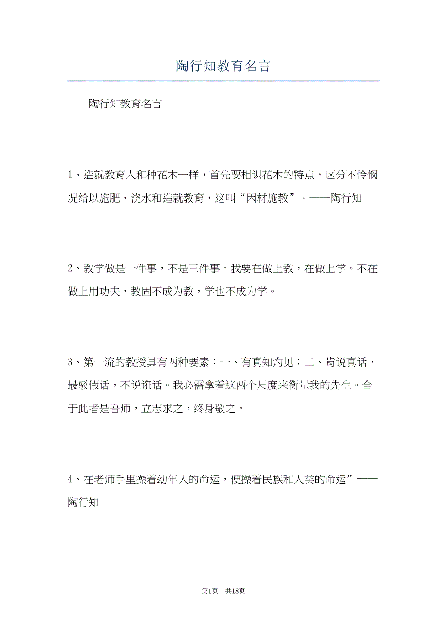 陶行知教育名言(共18页)_第1页