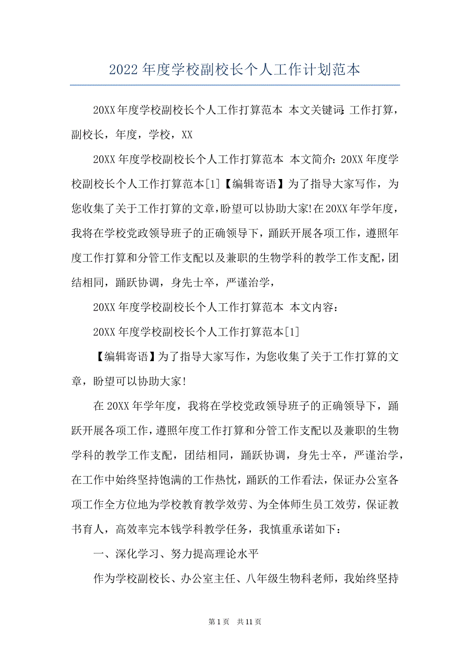 2022年度学校副校长个人工作计划范本_第1页