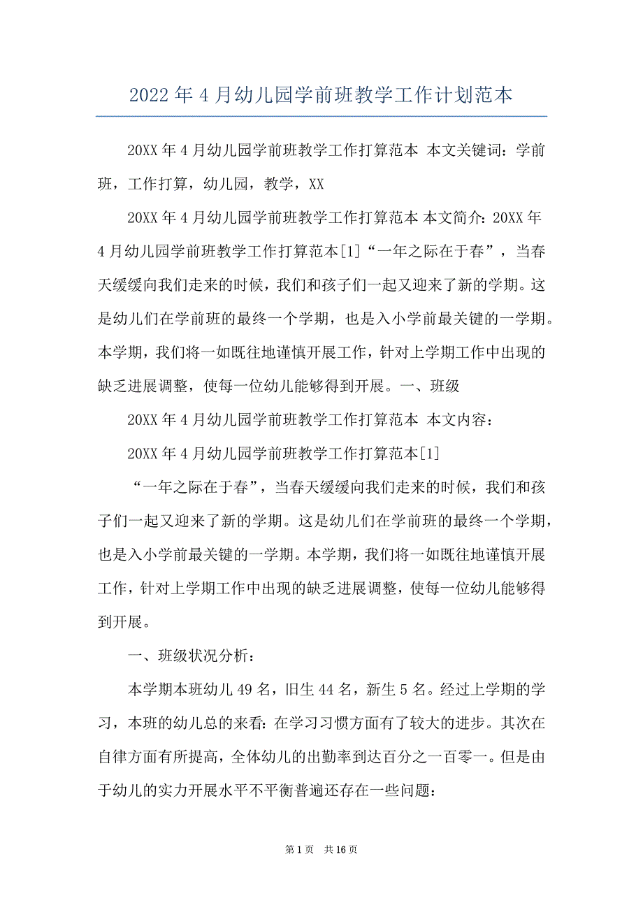 2022年4月幼儿园学前班教学工作计划范本_第1页