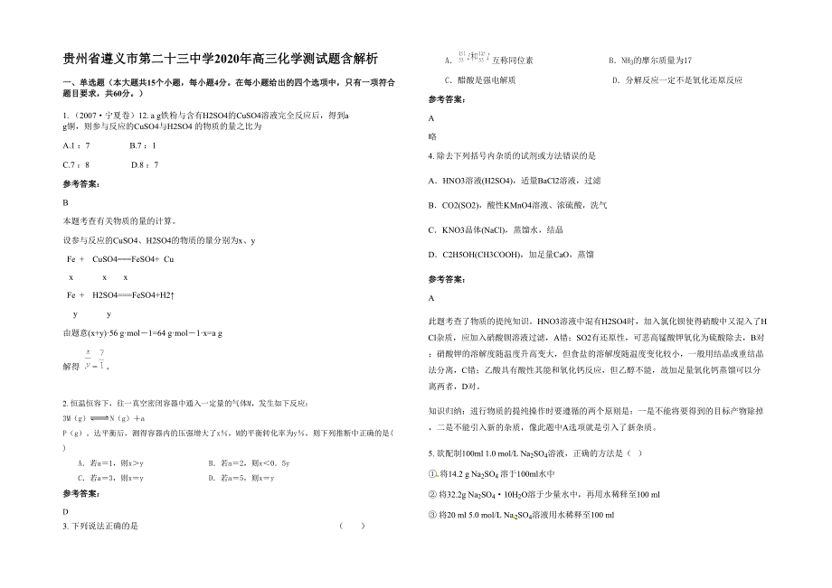 贵州省遵义市第二十三中学2020年高三化学测试题含解析_第1页