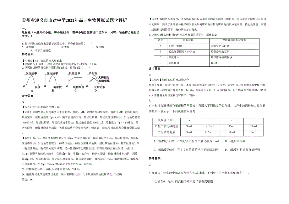 贵州省遵义市山盆中学2022年高三生物模拟试题含解析_第1页