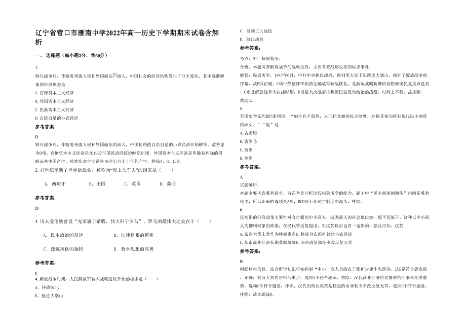 辽宁省营口市雁南中学2022年高一历史下学期期末试卷含解析_第1页