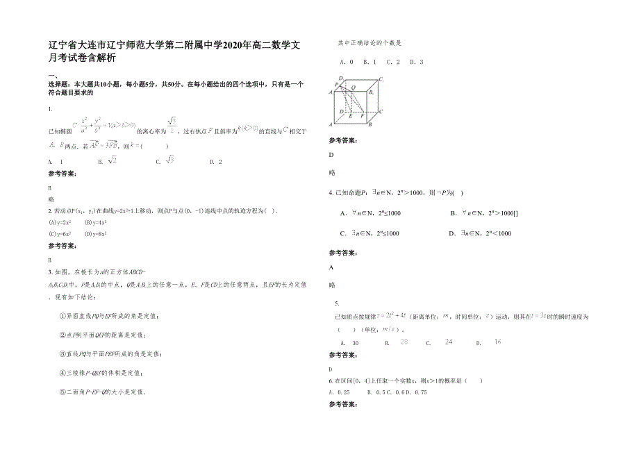 辽宁省大连市辽宁师范大学第二附属中学2020年高二数学文月考试卷含解析_第1页