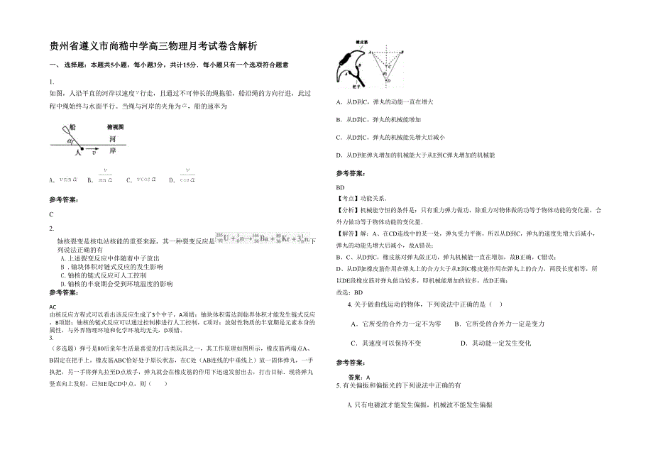 贵州省遵义市尚嵇中学高三物理月考试卷含解析_第1页