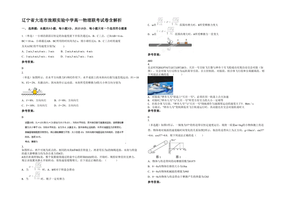 辽宁省大连市旅顺实验中学高一物理联考试卷含解析_第1页