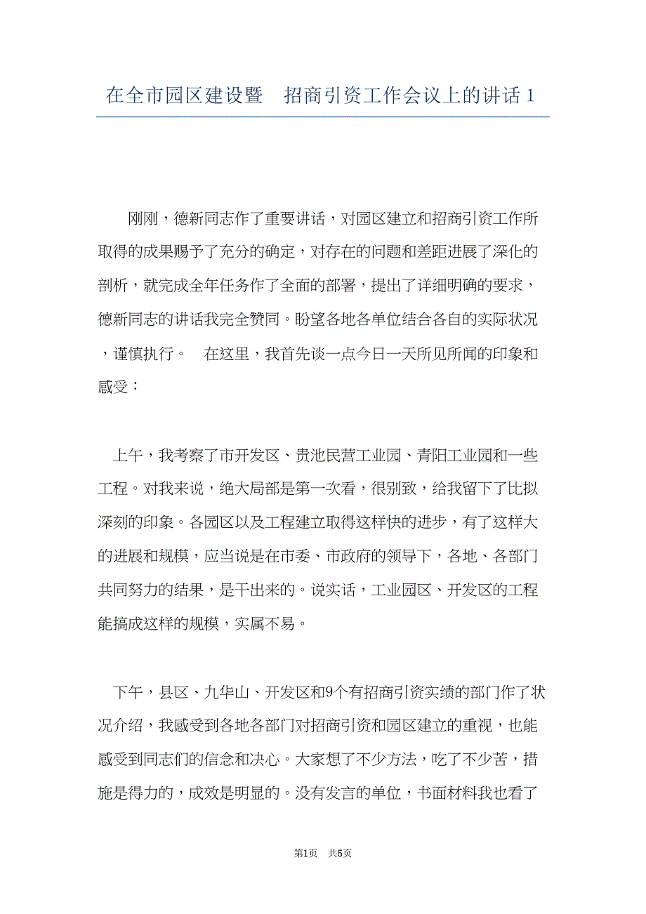 在全市园区建设暨招商引资工作会议上的讲话１(共5页)_第1页