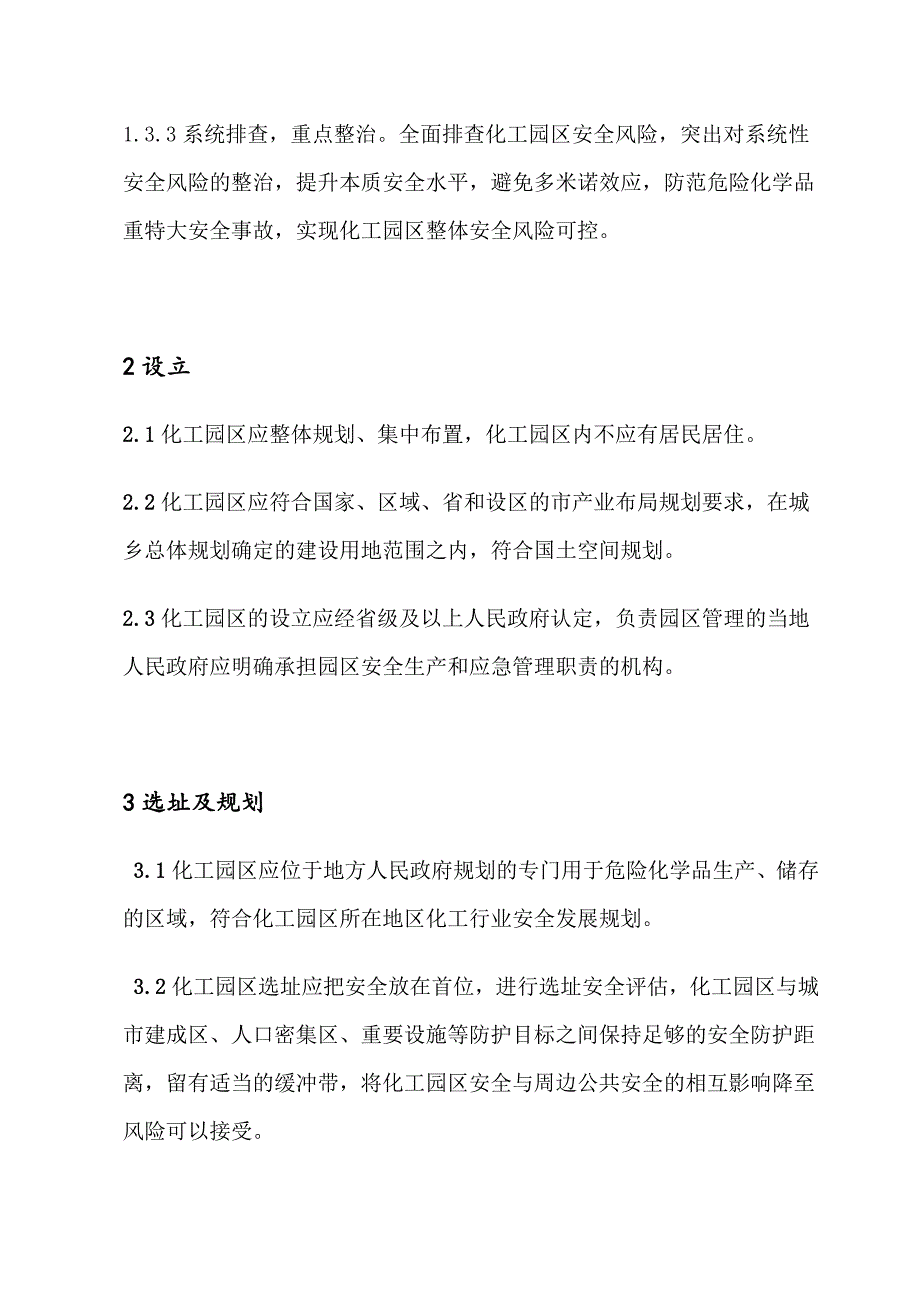 2019化工园区安全风险排查治理导则_第2页