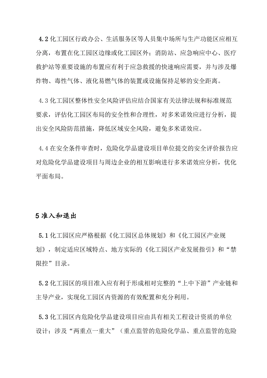 2019化工园区安全风险排查治理导则_第4页