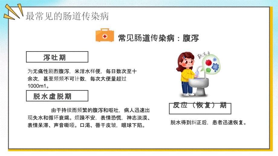 黄色卡通秋季常见传染病预防讲座宣传课程PPT内容课件_第5页