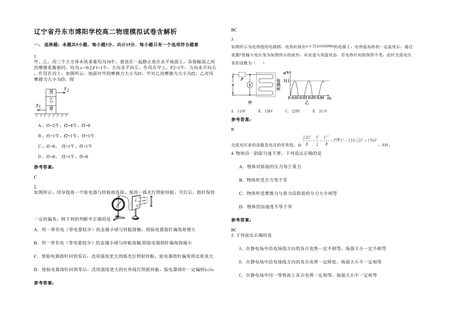 辽宁省丹东市博阳学校高二物理模拟试卷含解析_第1页