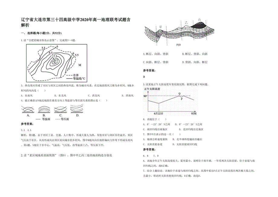 辽宁省大连市第三十四高级中学2020年高一地理联考试题含解析_第1页