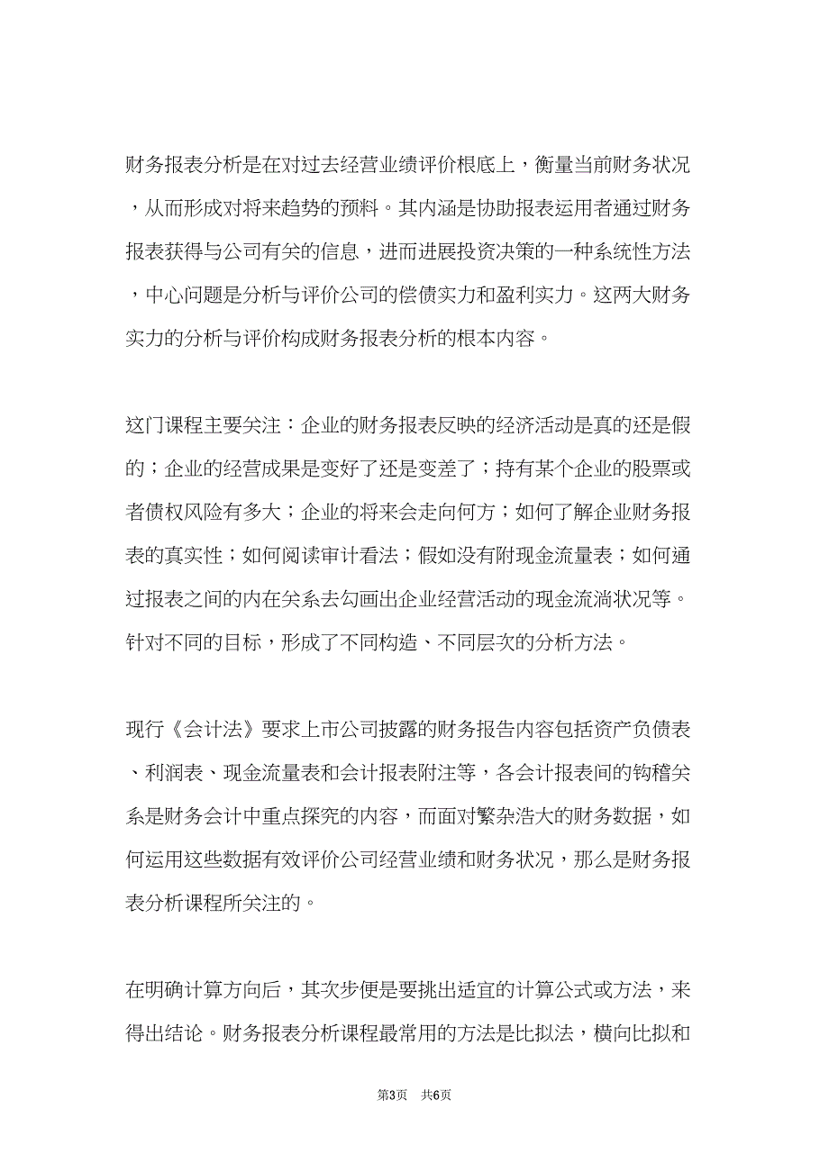 财务报表分析心得(共6页)_第3页