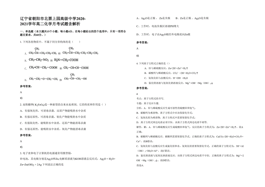 辽宁省朝阳市北票上园高级中学2020-2021学年高二化学月考试题含解析_第1页