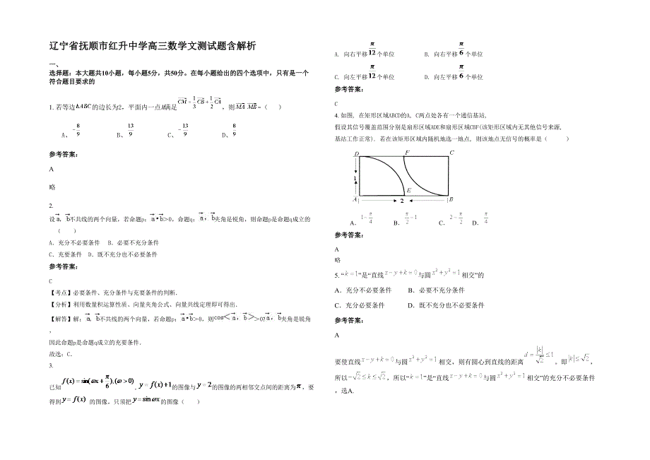 辽宁省抚顺市红升中学高三数学文测试题含解析_第1页