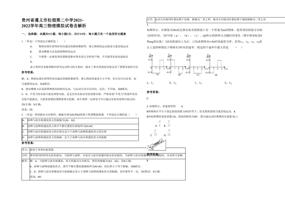 贵州省遵义市松烟第二中学2021-2022学年高三物理模拟试卷含解析_第1页