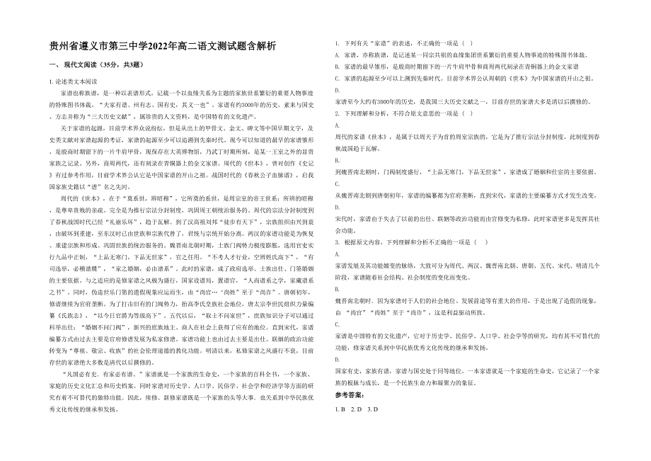 贵州省遵义市第三中学2022年高二语文测试题含解析_第1页