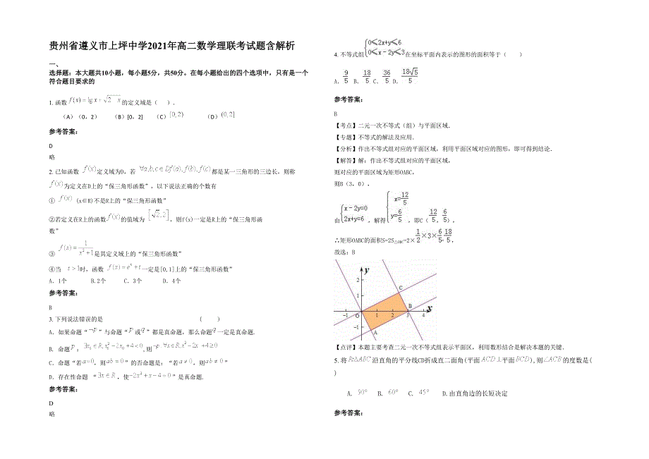 贵州省遵义市上坪中学2021年高二数学理联考试题含解析_第1页