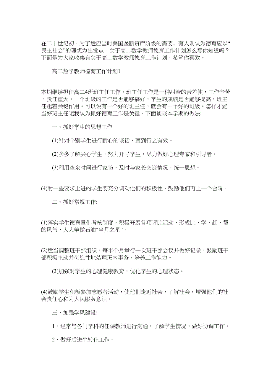 2022年高二数学教师德育工作计划范文_第1页