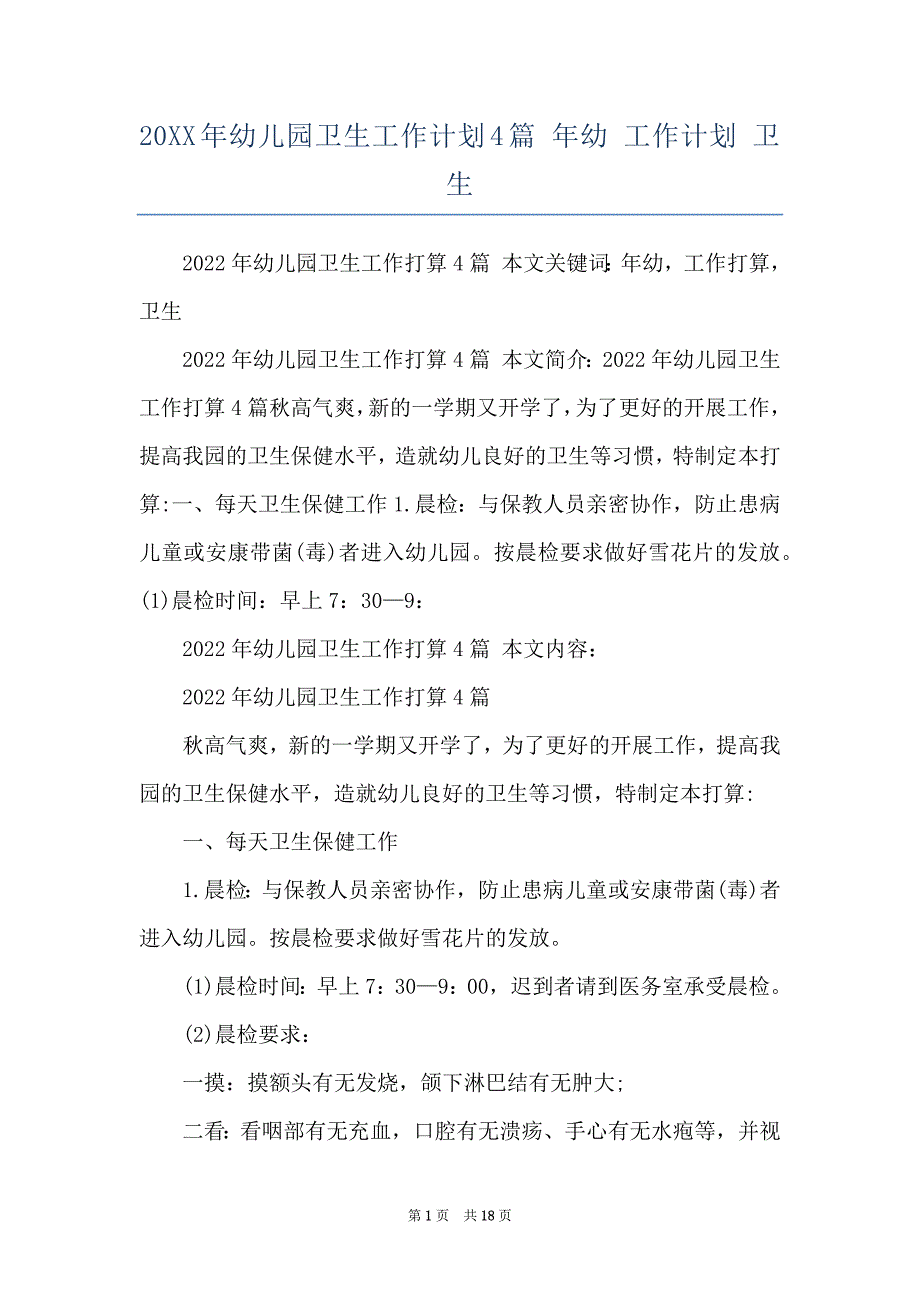 20XX年幼儿园卫生工作计划4篇 年幼 工作计划 卫生_第1页