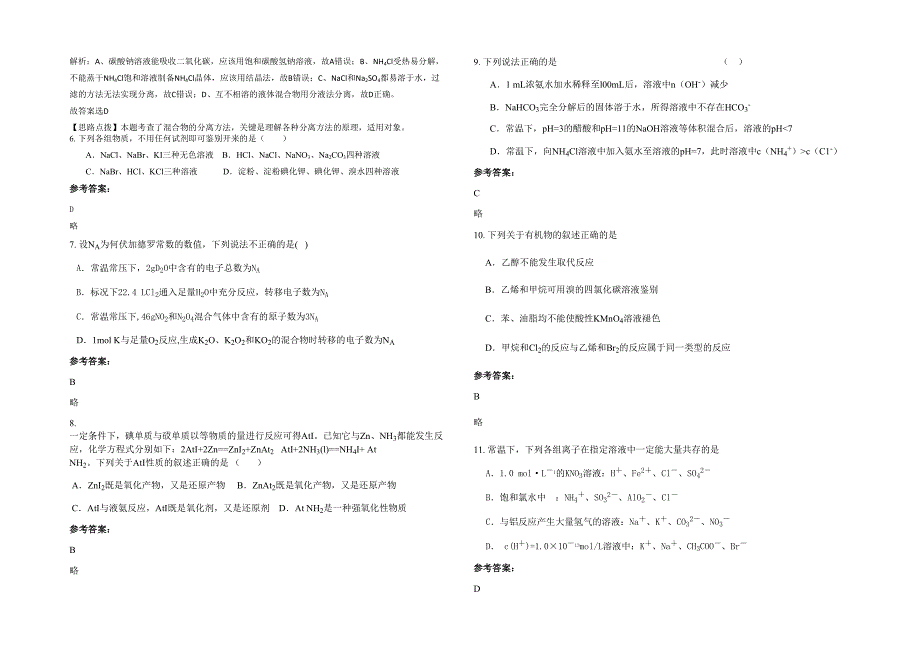 福建省漳州市立人学校2020年高三化学月考试卷含解析_第2页