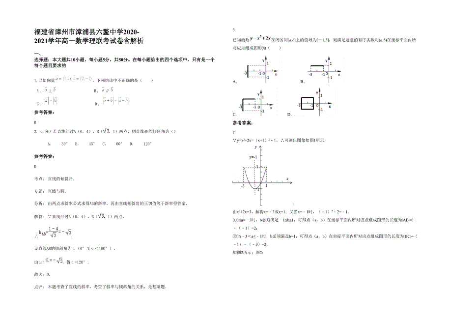 福建省漳州市漳浦县六鳌中学2020-2021学年高一数学理联考试卷含解析_第1页