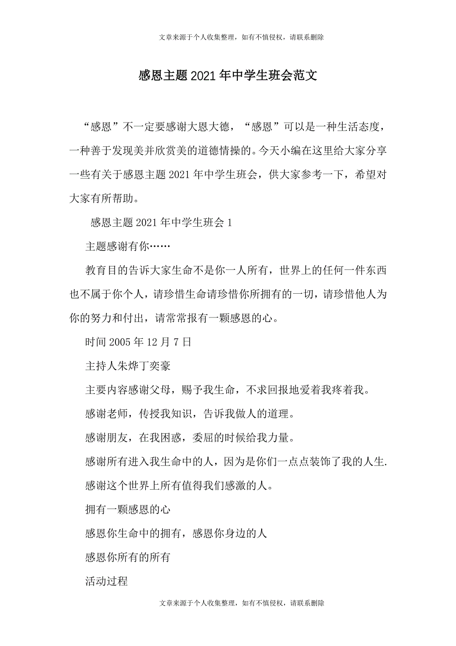 感恩主题2021年中学生班会范文_第1页