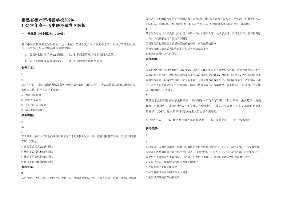 福建省福州市树德学校2020-2021学年高一历史联考试卷含解析_第1页