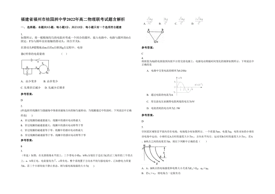 福建省福州市桔园洲中学2022年高二物理联考试题含解析_第1页