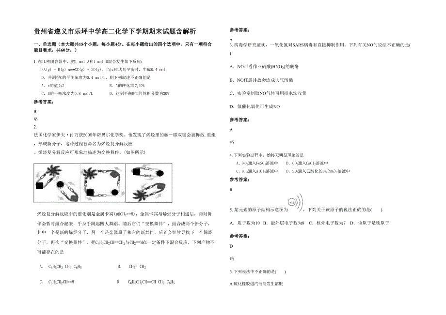 贵州省遵义市乐坪中学高二化学下学期期末试题含解析_第1页