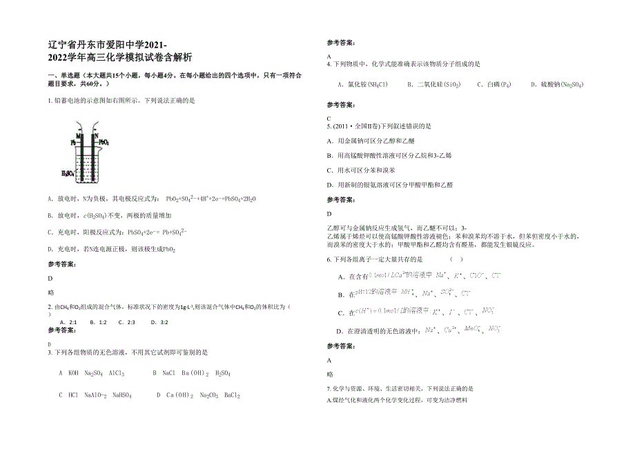 辽宁省丹东市爱阳中学2021-2022学年高三化学模拟试卷含解析_第1页