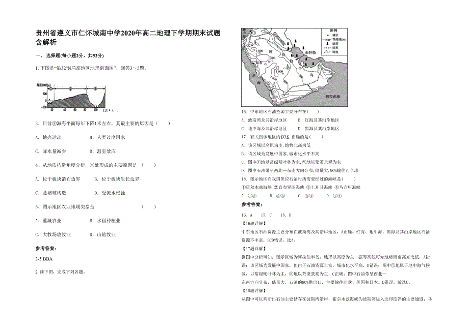 贵州省遵义市仁怀城南中学2020年高二地理下学期期末试题含解析_第1页