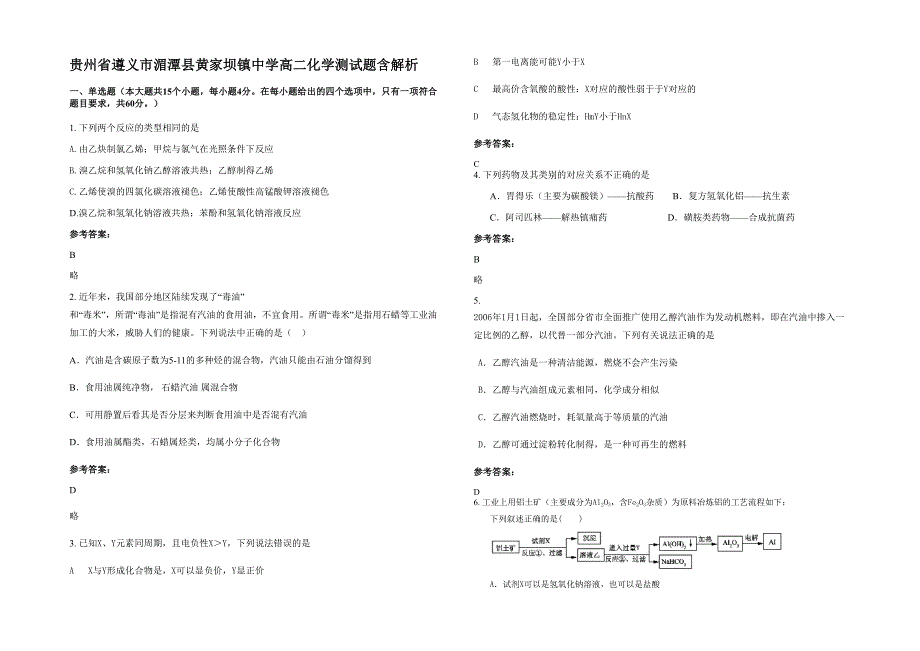 贵州省遵义市湄潭县黄家坝镇中学高二化学测试题含解析_第1页