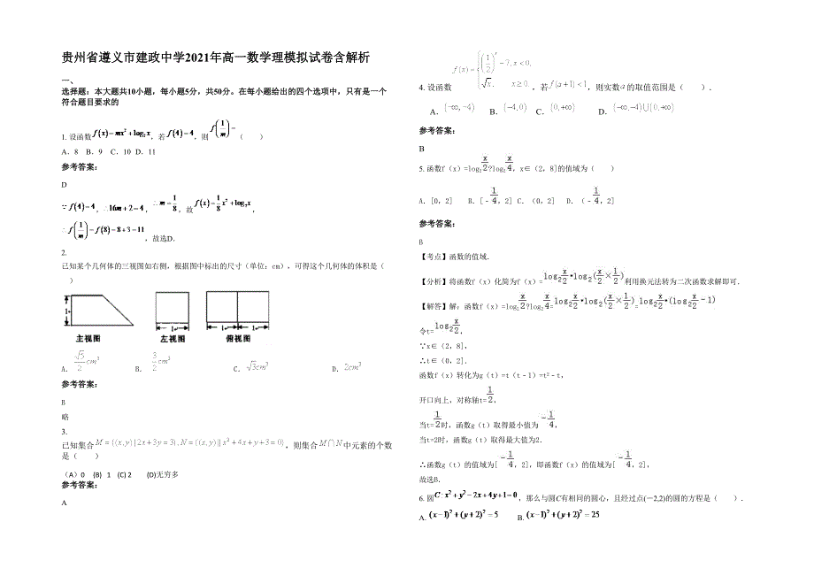 贵州省遵义市建政中学2021年高一数学理模拟试卷含解析_第1页