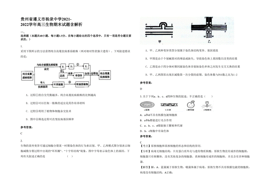 贵州省遵义市杨录中学2021-2022学年高三生物期末试题含解析_第1页