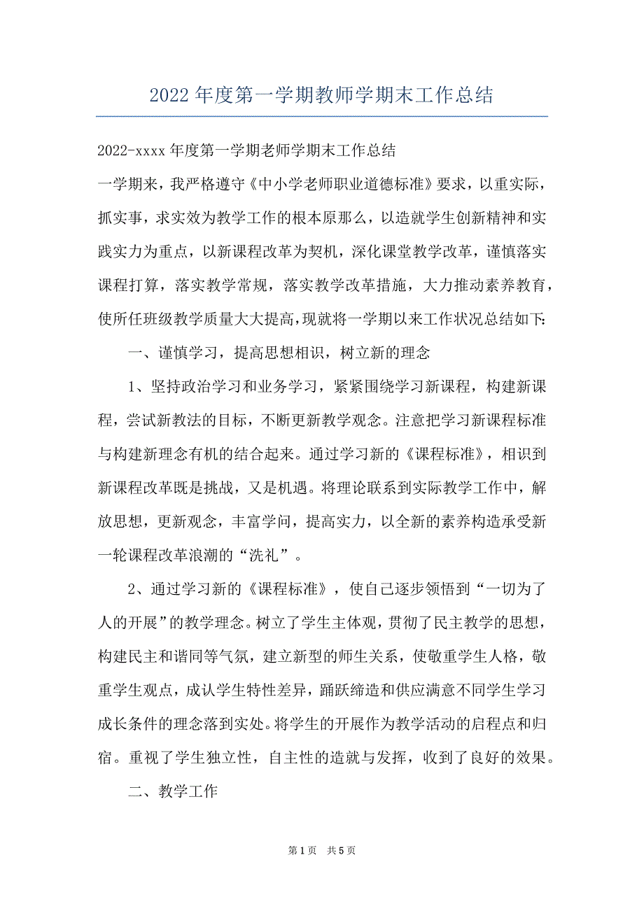 2022年度第一学期教师学期末工作总结_第1页