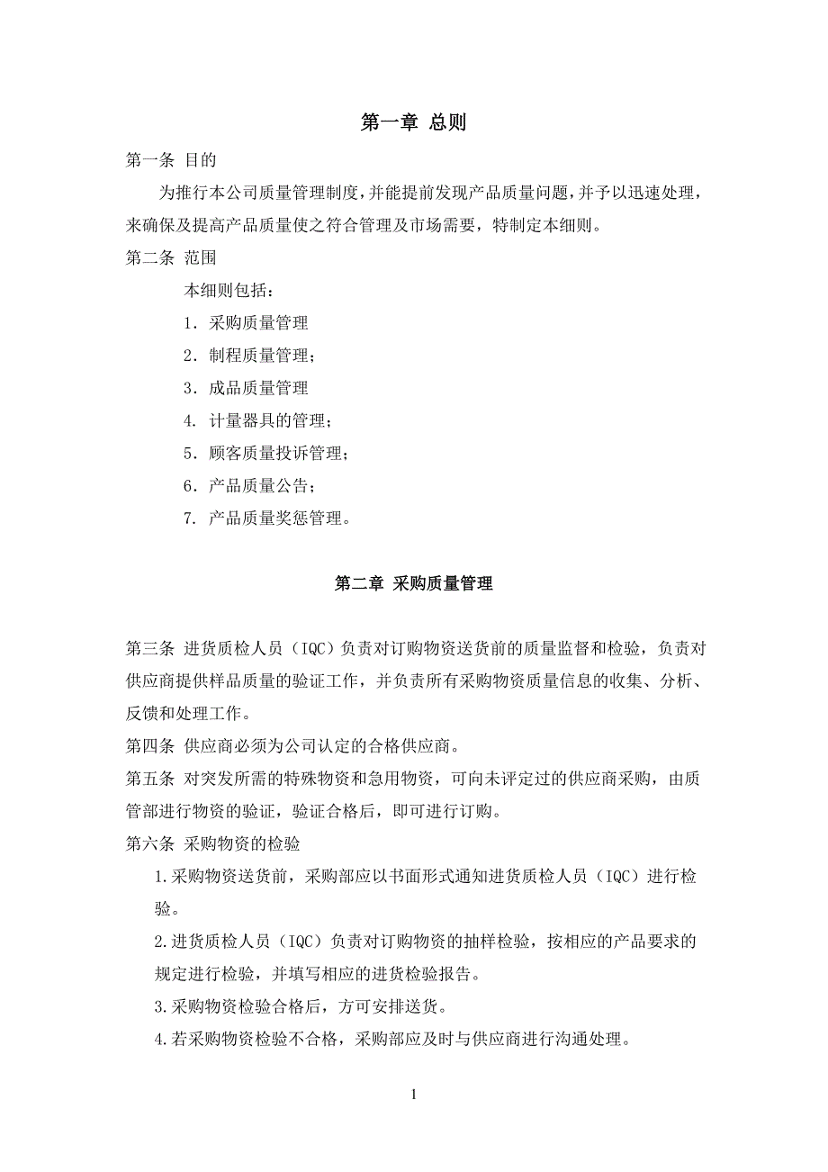 产品质量管理制度(共10页)_第1页