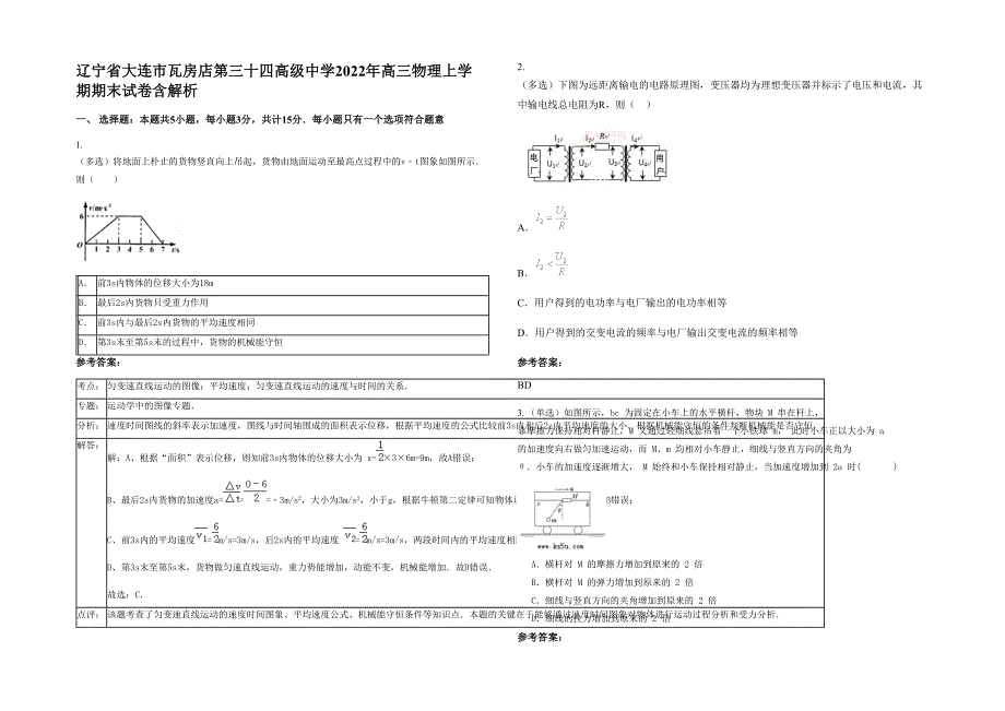 辽宁省大连市瓦房店第三十四高级中学2022年高三物理上学期期末试卷含解析_第1页