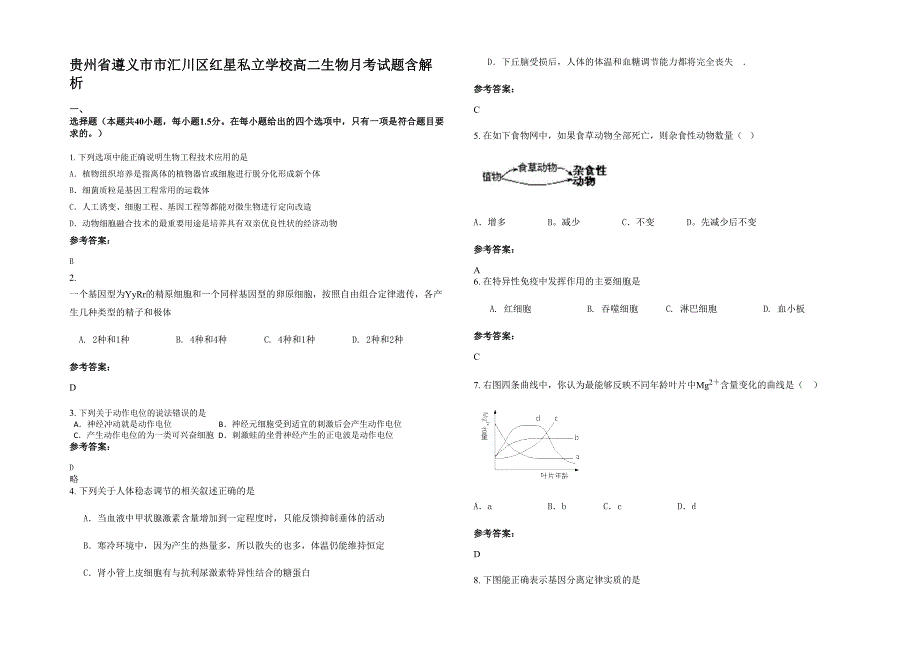 贵州省遵义市市汇川区红星私立学校高二生物月考试题含解析_第1页