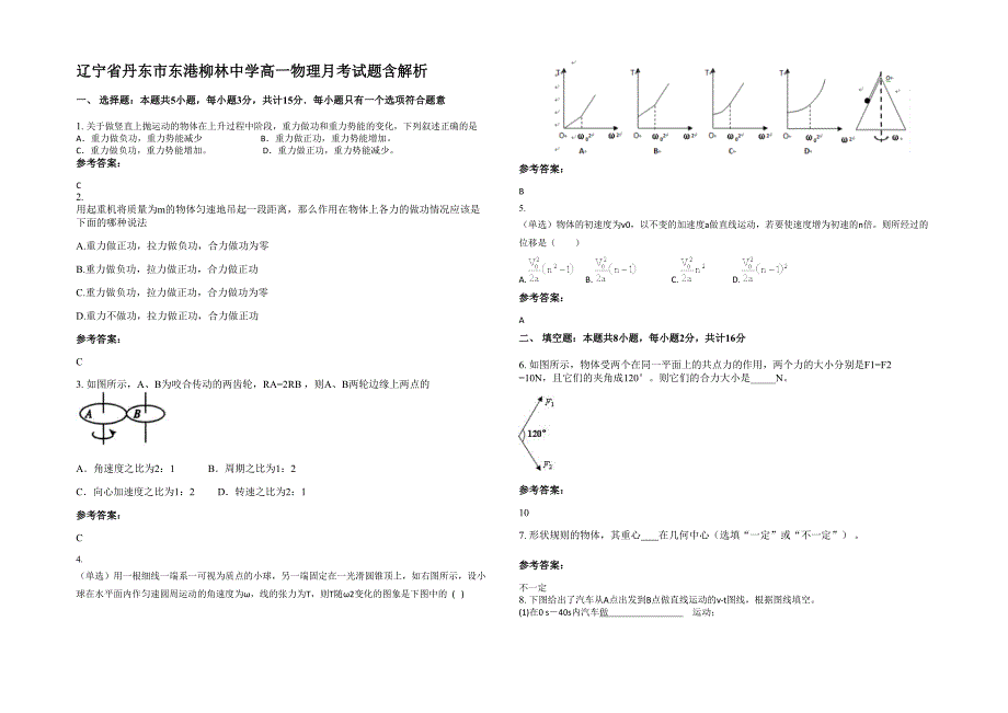 辽宁省丹东市东港柳林中学高一物理月考试题含解析_第1页